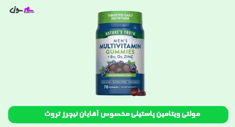 مولتی ویتامین پاستیلی مخصوص آقایان نیچرز تروث Nature's Truth men’s multivitamin Gummies