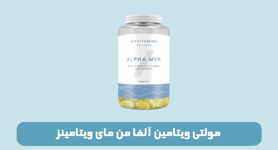 مولتی ویتامین آلفا من مای ویتامینز MyVitamins Alpha Men