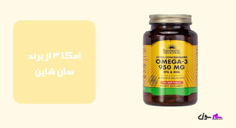 امگا 3 از برند سان شاین (Sunshine)  