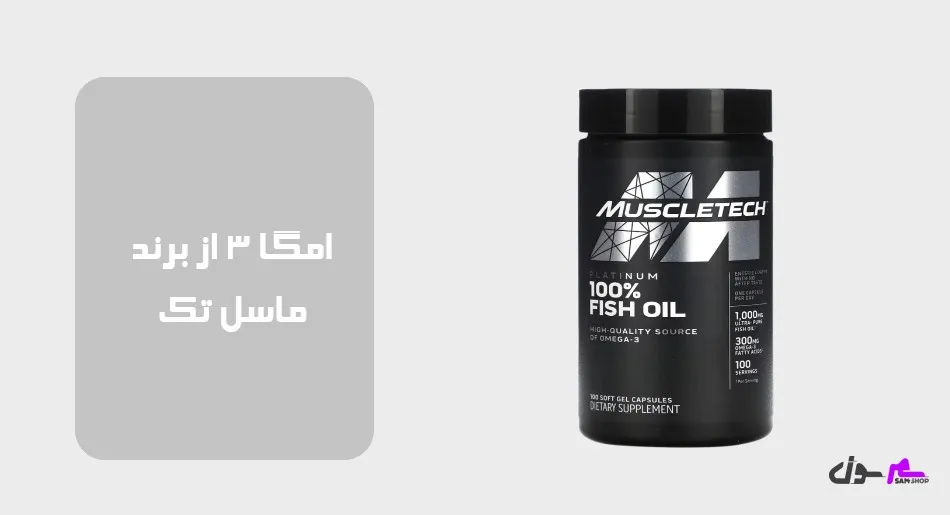 امگا 3 از برند ماسل تک (MuscleTech)   
