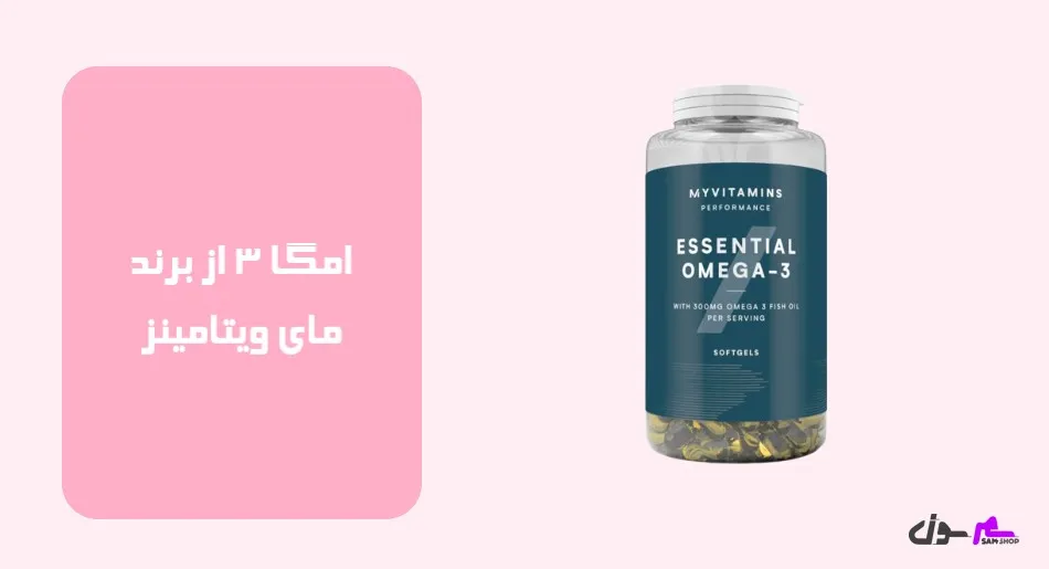 امگا 3 از برند مای ویتامینز (My Vitamins)  