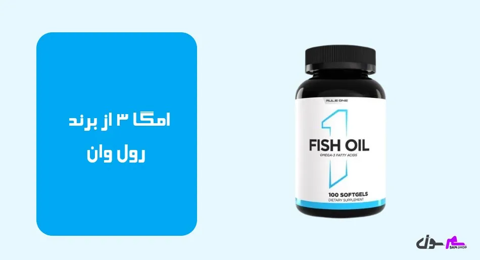 امگا 3 از برند رول وان (Rule One)  