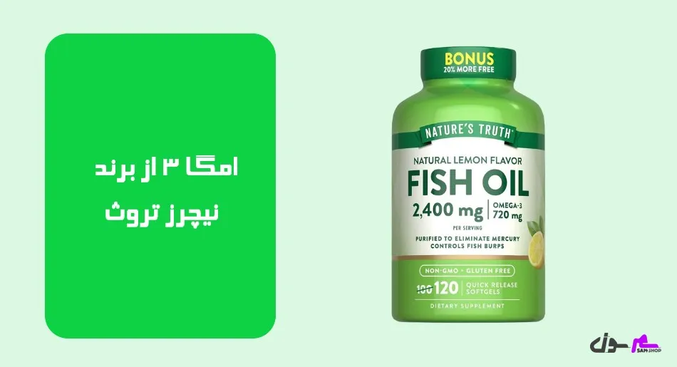 امگا 3 از برند نیچرز تروث (Nature's Truth)   