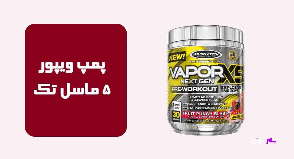 پمپ ویپور 5 ماسل تک (Vapor X5 MuscleTech)