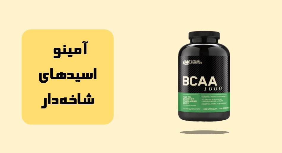 آمینو اسیدهای شاخهدار