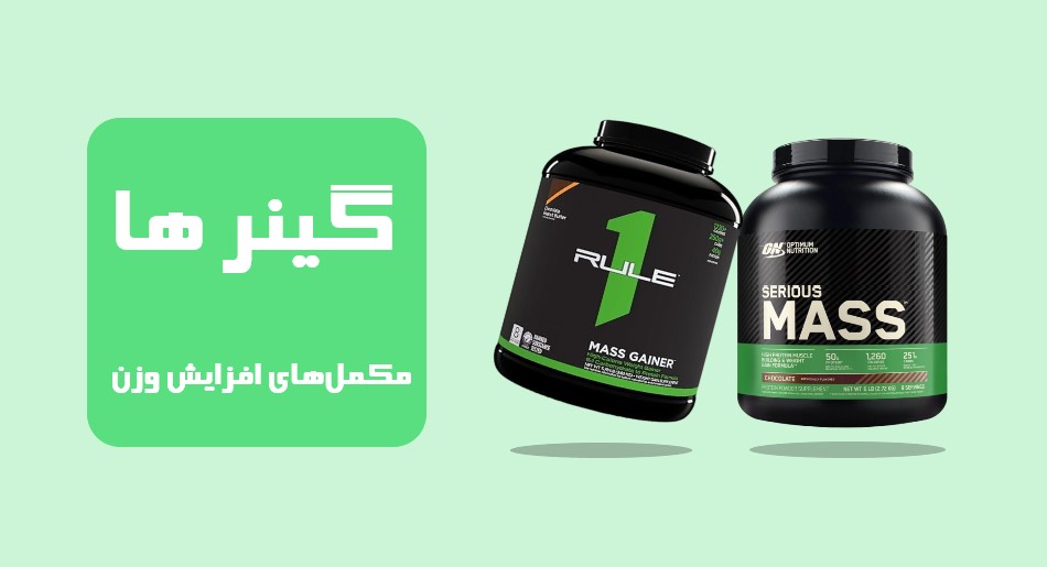 گینرها (مکملهای افزایش وزن)
