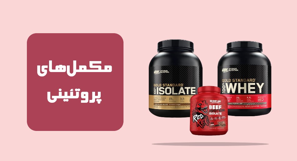 مکملهای پروتئینی