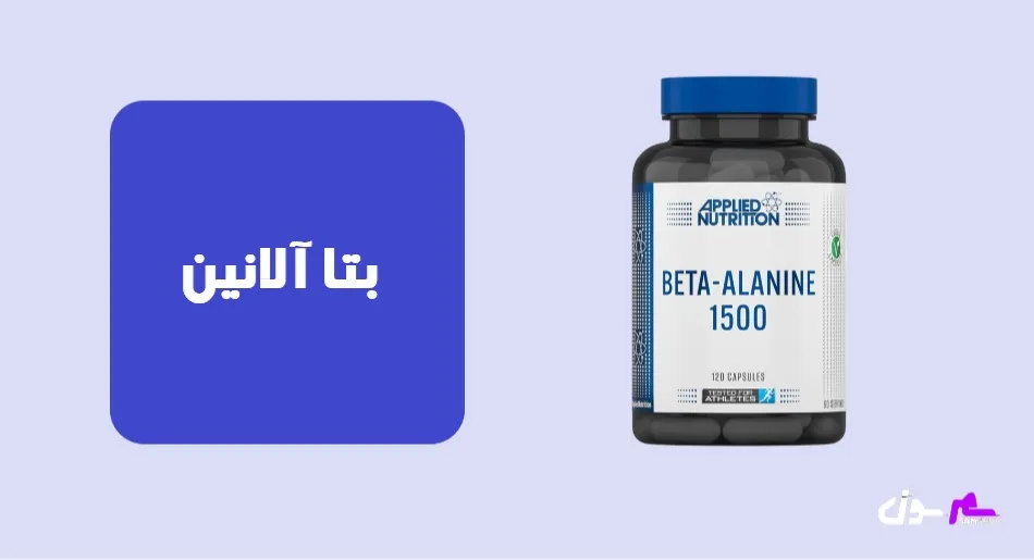 بتا آلانین