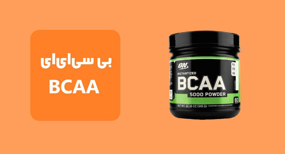 مکمل بی سیایای (BCAA)