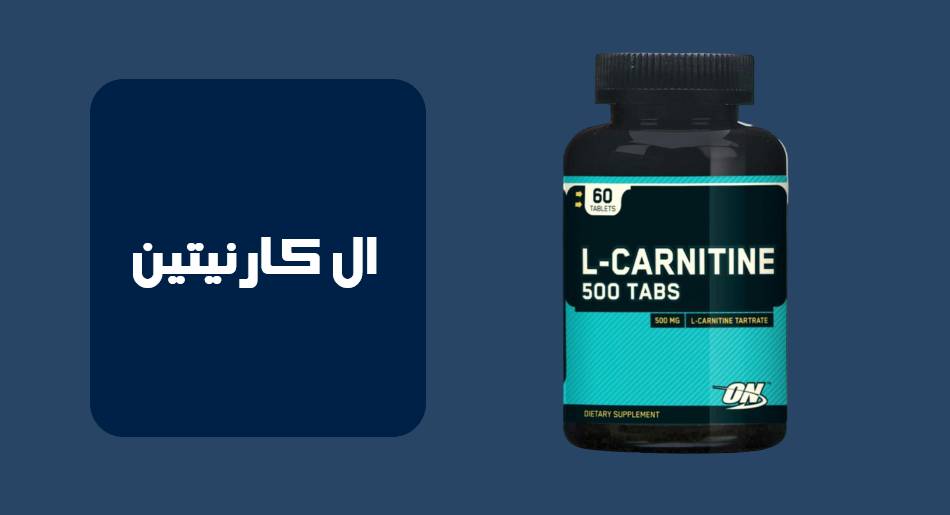 ال کارنیتین