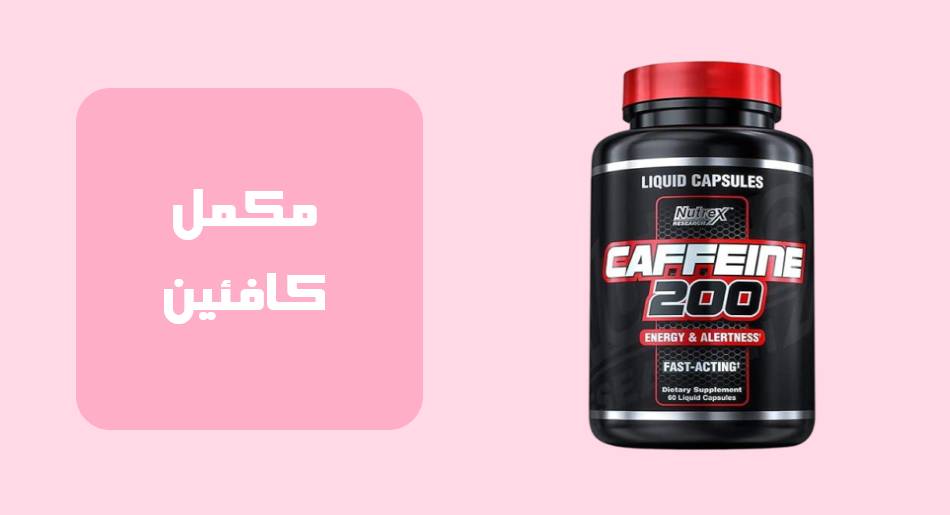 مکمل کافئین