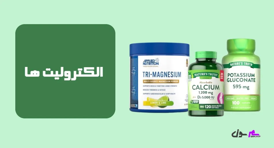 الکترولیت‌ها