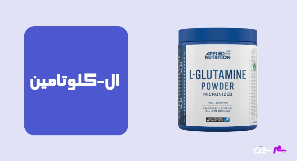 ال گلوتامین
