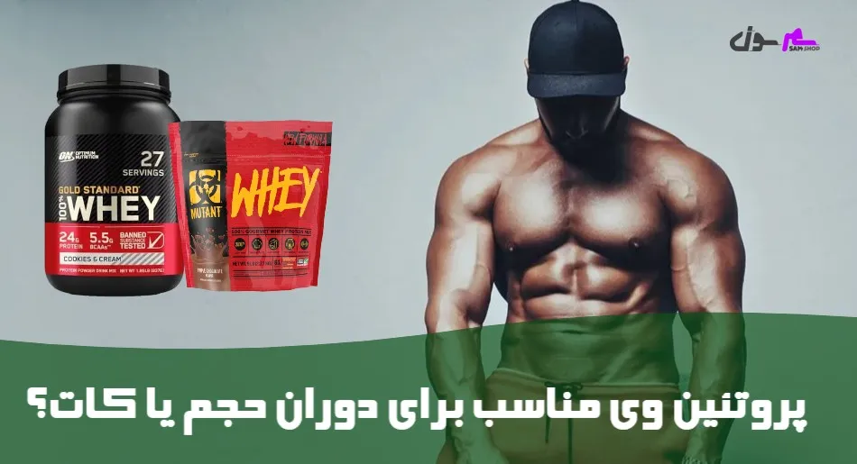 پروتئین وی، مناسب برای دوران حجم یا کات؟