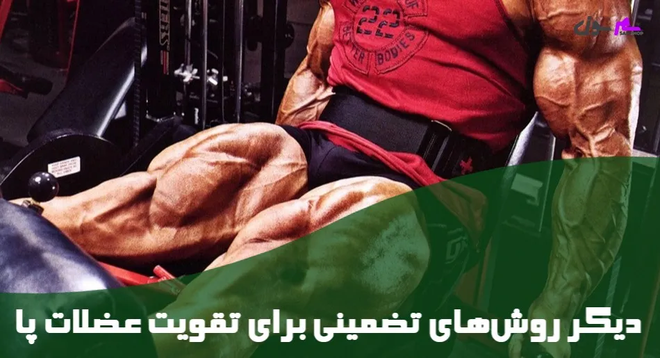 دیگر روش‌های تضمینی برای تقویت عضلات پا