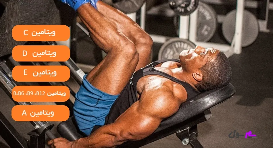 آشنایی با انواع ویتامین‌های تقویت کننده عضلات پا