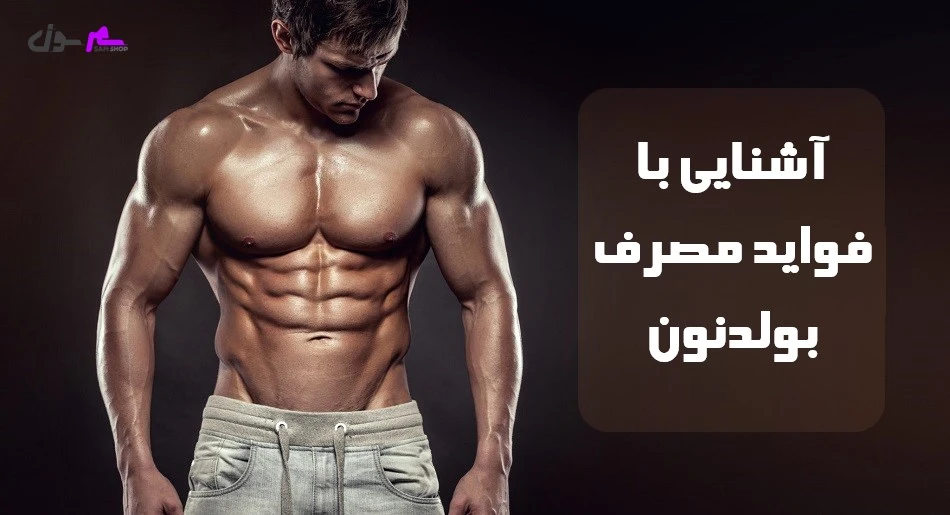 آشنایی با فواید مصرف بولدنون