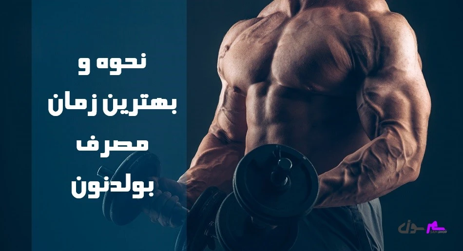 نحوه و بهترین زمان مصرف بولدنون