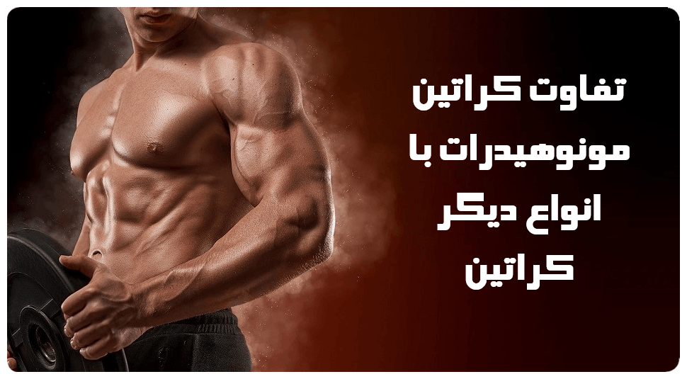 تفاوت کراتین مونوهیدرات با انواع دیگر کراتین 