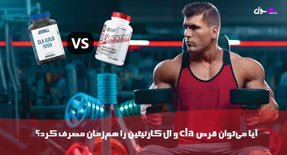 آیا میتوان قرص cla و ال کارنیتین را همزمان مصرف کرد؟
