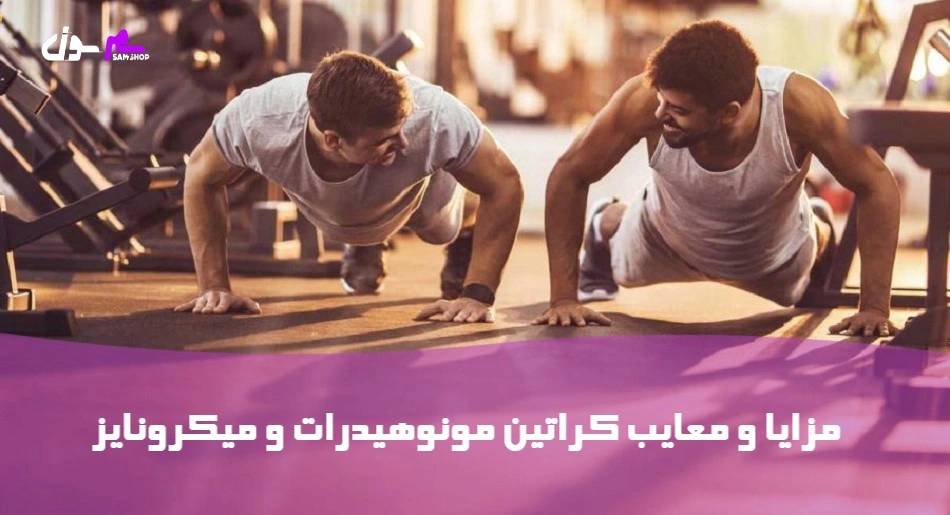 مزایا و معایب کراتین مونوهیدرات و میکرونایز