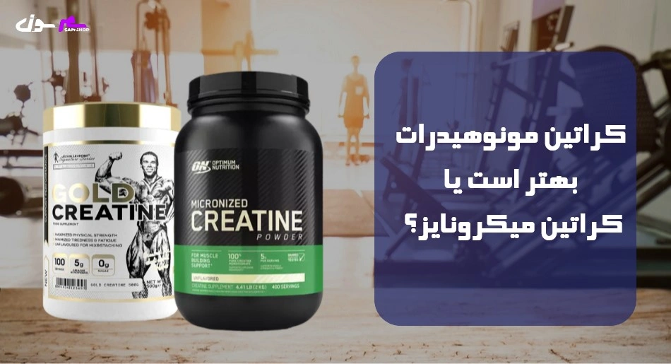 کراتین مونوهیدرات بهتر است یا کراتین میکرونایز؟