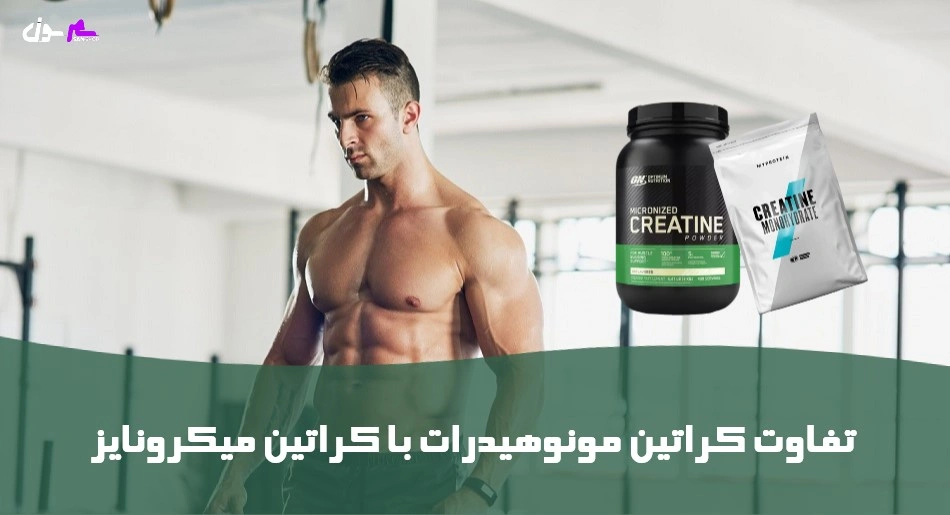 تفاوت کراتین مونوهیدرات با کراتین میکرونایز