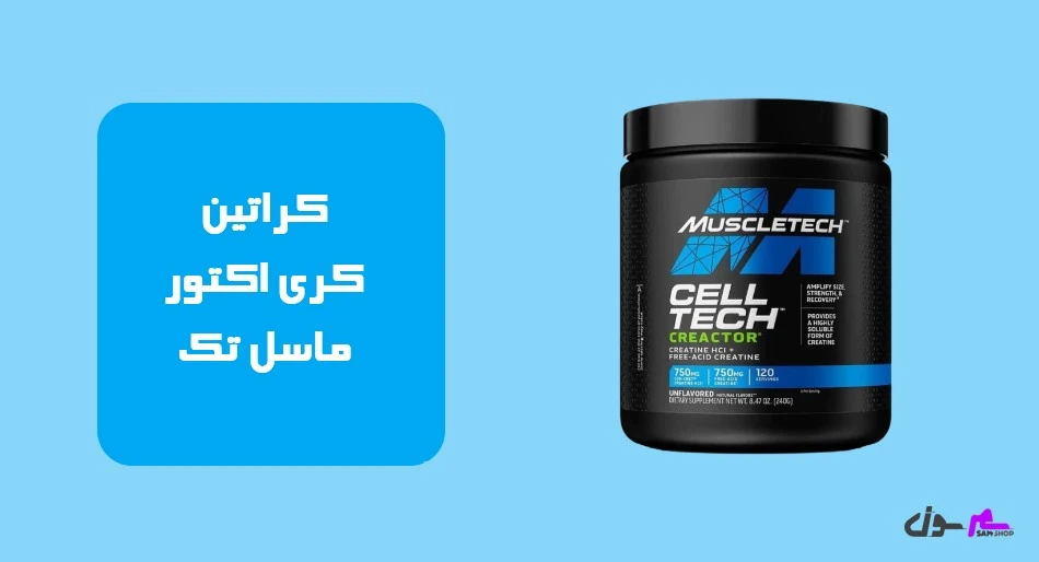 کراتین کری اکتور ماسل تک