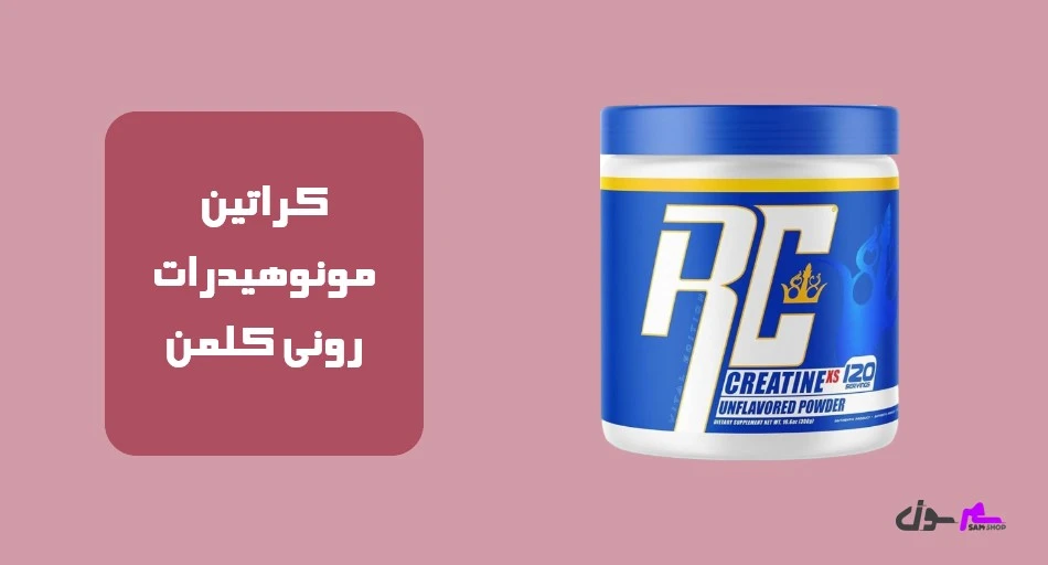 کراتین مونوهیدرات رونی کلمن