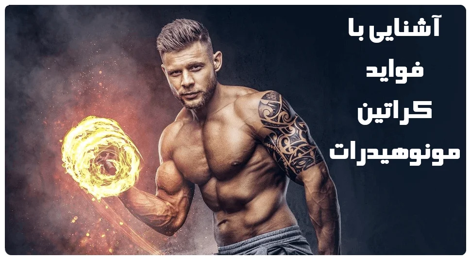 آشنایی با فواید کراتین مونوهیدرات