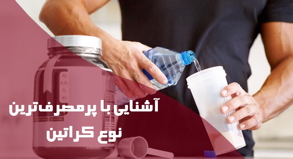 آشنایی با پرمصرف‌ترین نوع کراتین