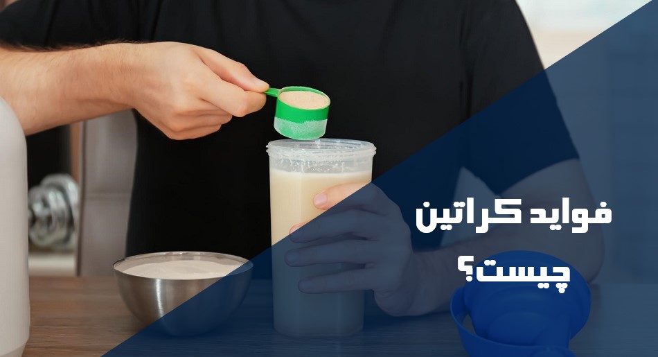 فواید کراتین چیست؟