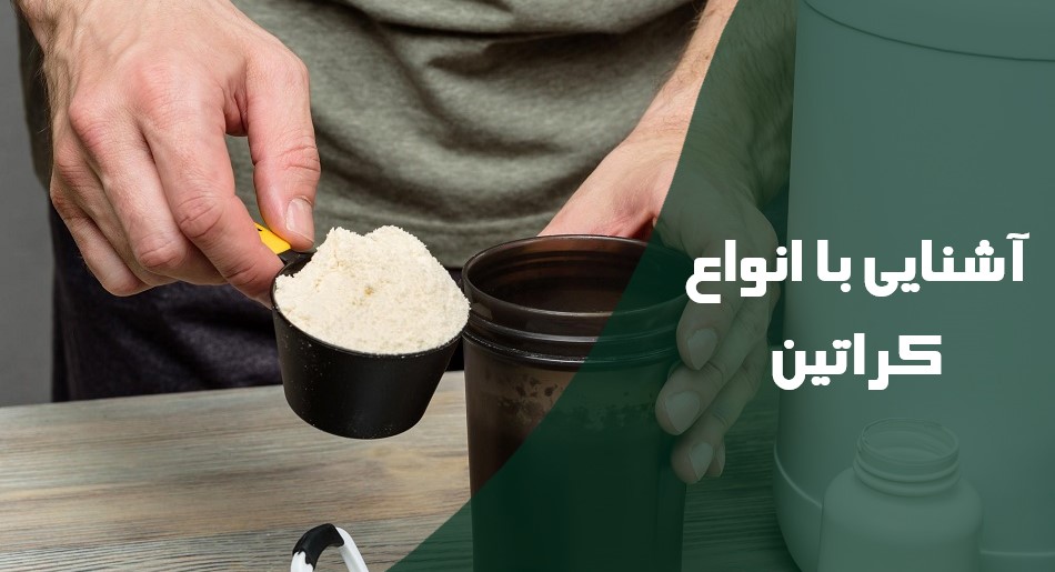 آشنایی با انواع کراتین 