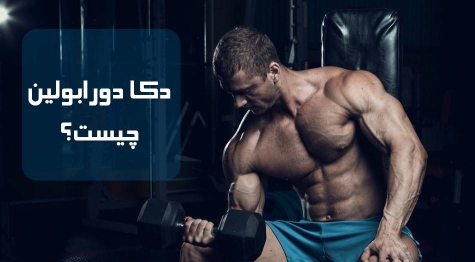 دکا دورابولین چیست؟