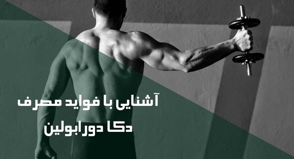 آشنایی با فواید مصرف دکا دورابولین
