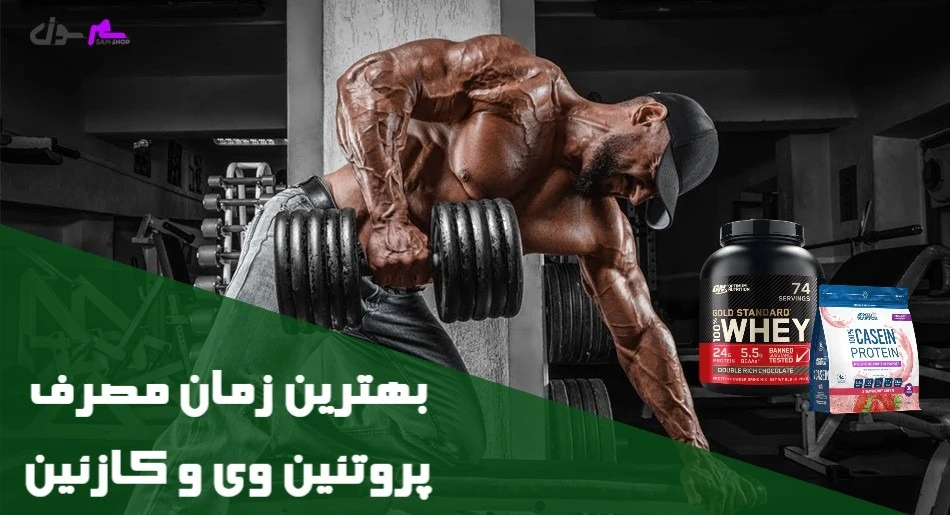 بهترین زمان مصرف پروتئین وی و کازئین
