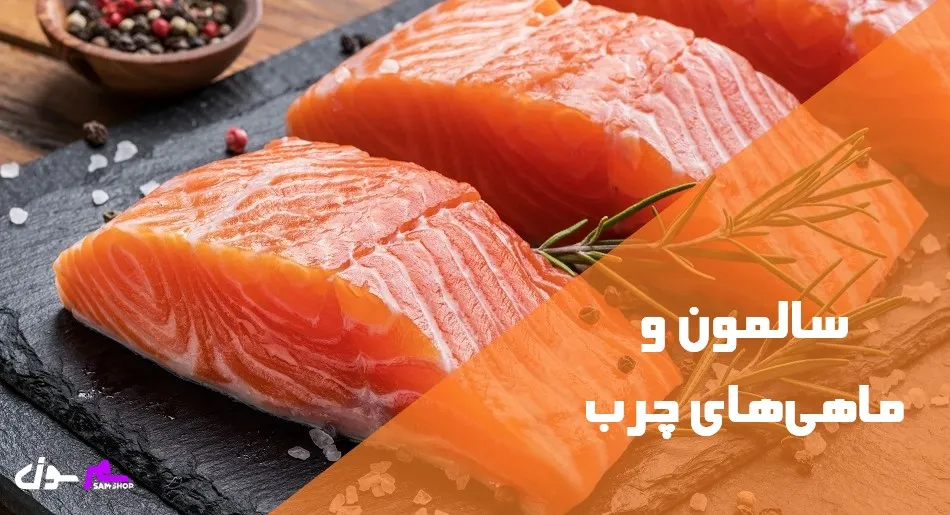 سالمون و ماهیهای چرب