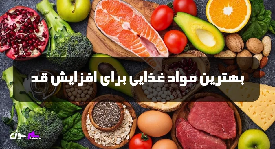 بهترین مواد غذایی برای افزایش قد