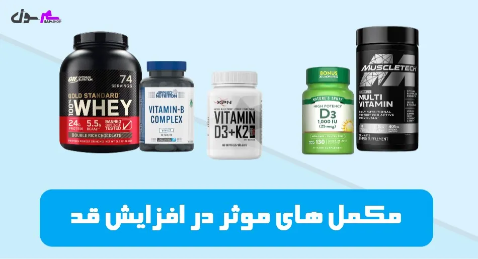 مکمل های موثر در افزایش قد