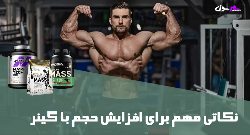 نکاتی مهم برای افزایش حجم با گینر