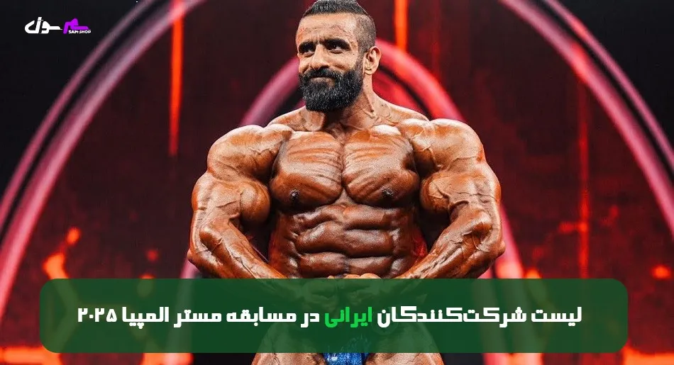 لیست شرکتکنندگان ایرانی در مسابقه مستر المپیا 2025