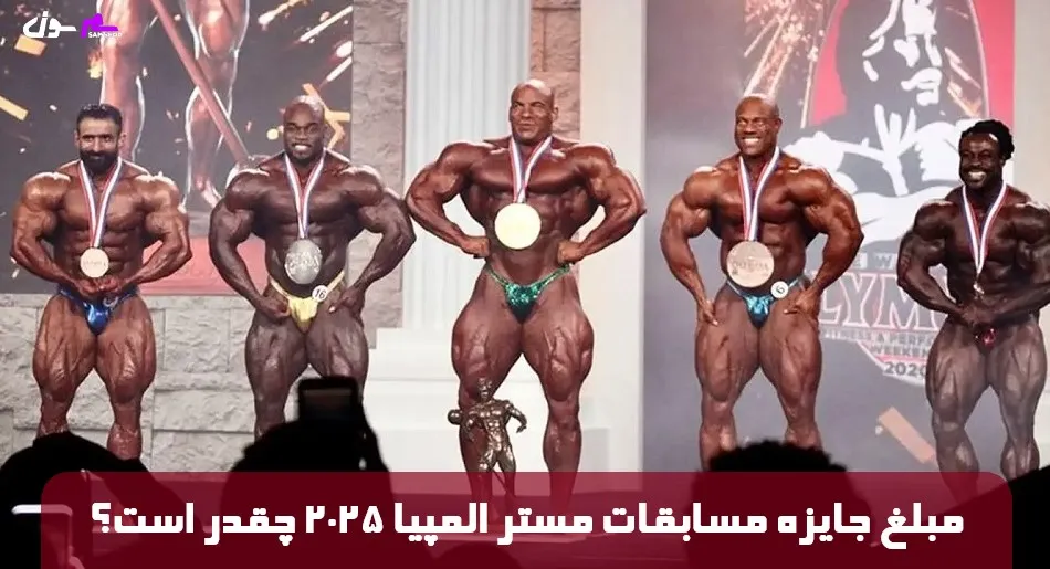 مبلغ جایزه مسابقات مستر المپیا ۲۰۲۵ چقدر است؟