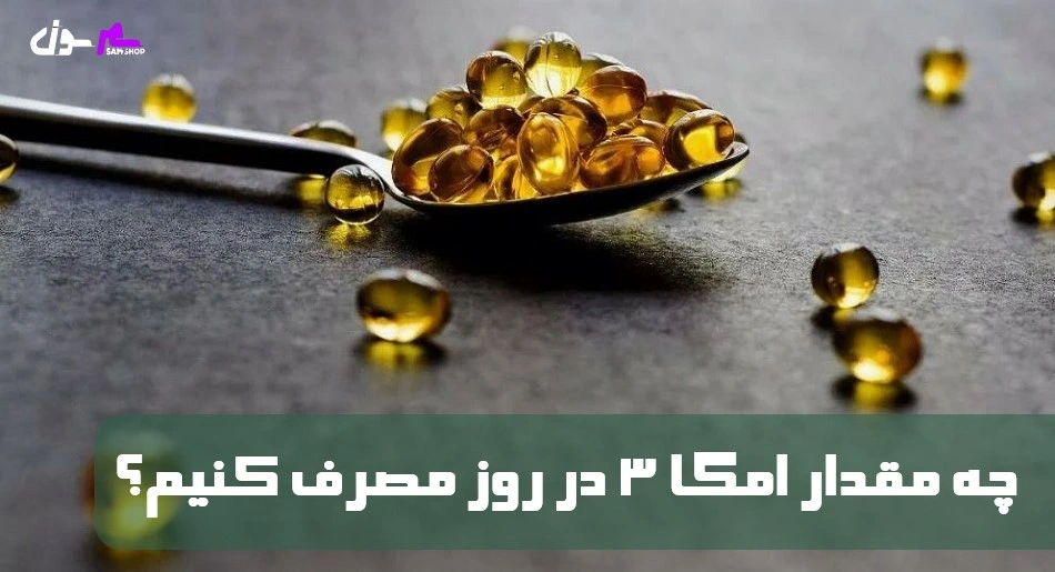 چه مقدار امگا 3 در روز مصرف کنیم؟