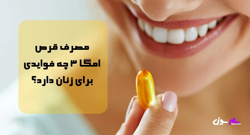 مصرف قرص امگا 3 چه فوایدی برای زنان دارد؟ 