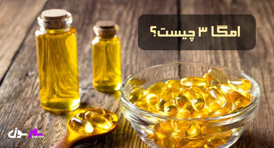 امگا 3 چیست؟