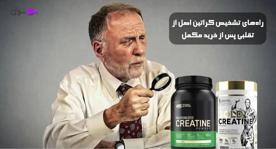 راه‌های تشخیص کراتین اصل از تقلبی پس از خرید مکمل