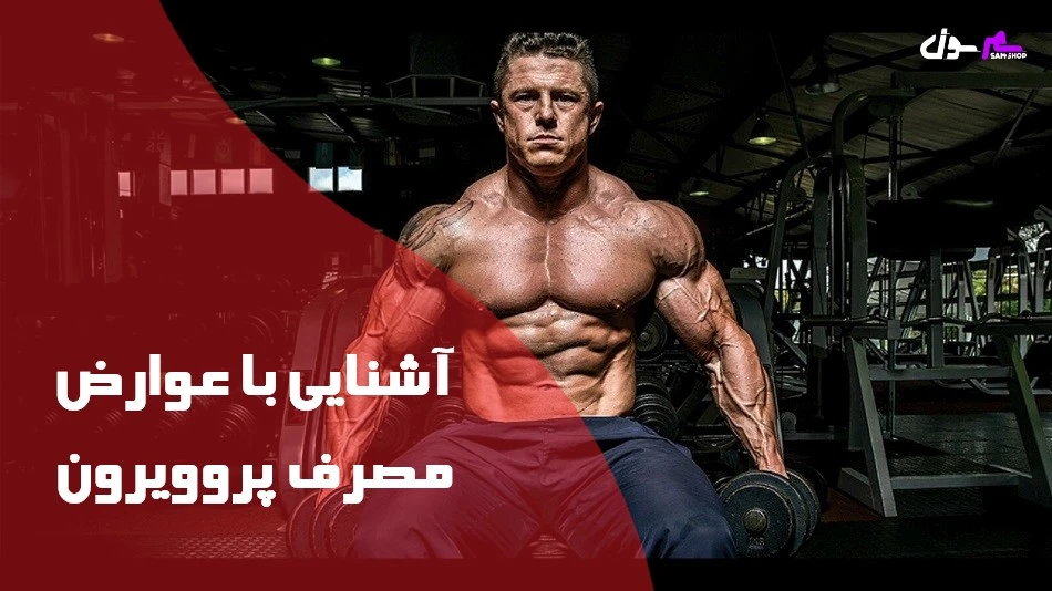 آشنایی با عوارض مصرف پروویرون