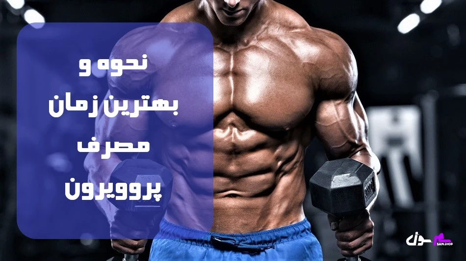 نحوه و بهترین زمان مصرف پروویرون