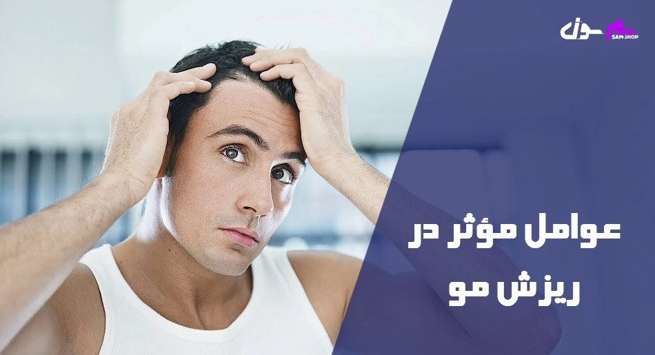 عوامل مؤثر در ریزش مو