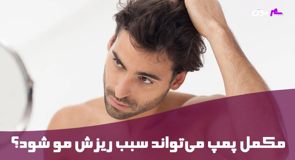 مکمل پمپ میتواند سبب ریزش مو شود؟